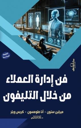 فن إدارة العملاء من خلال التليفون