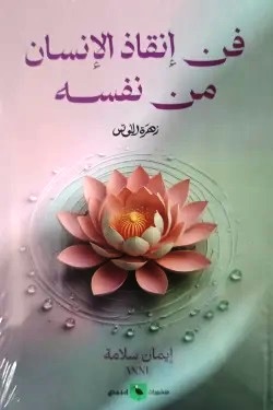 فن إنقاذ الإنسان من نفسه
