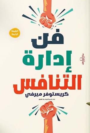 فن ادارة التنافس