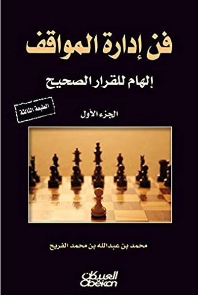 فن ادارة المواقف - الهام القرار الصحيح