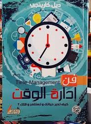 فن إدارة الوقت