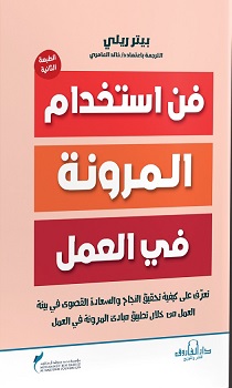 فن استخدام المرونة في العمل
