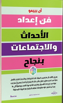 فن اعداد الاحداث و الاجتماعات بنجاح