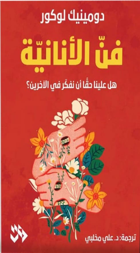 فن الأنانية