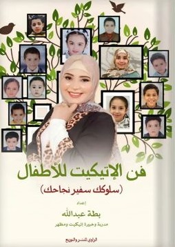 فن الإتيكيت للأطفال