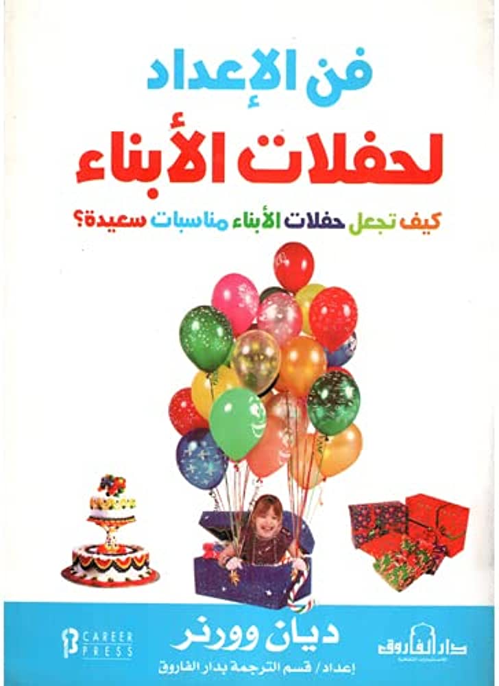 فن الإعداد لحفلات الأبناء