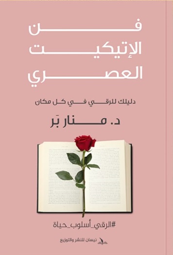 فن الاتيكيت العصري