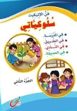 فن الاتيكيت سلوكيات ج 2