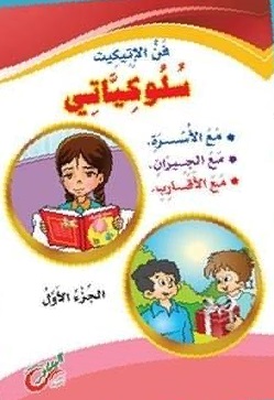 فن الاتيكيت سلوكيات ح 1