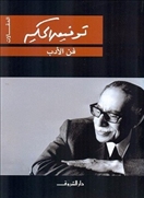 فن الادب