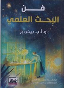 فن البحث العلمي