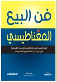 فن البيع المغناطيسي