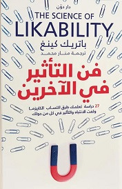 فن التاثير في الآخرين
