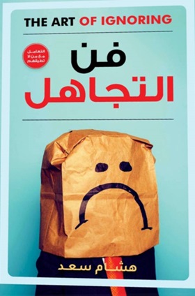فن التجاهل