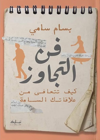 فن التجاوز