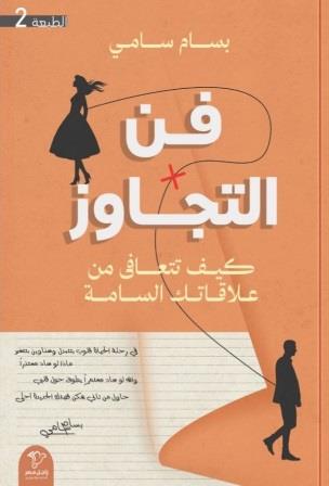 فن التجاوز
