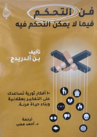 فن التحكم فيما لايمكن التحكم فيه