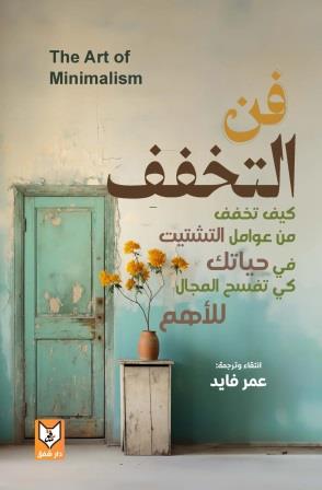 فن التخفف : كيف تخفف من عوامل التشتيت في حياتك كي تفسح المجال للأهم