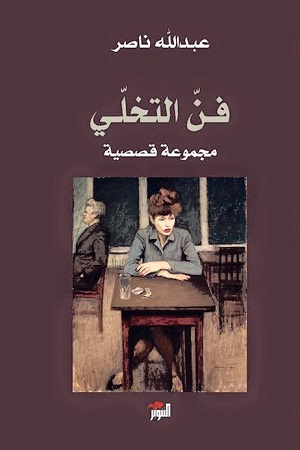 فن التخلى