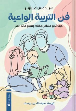 فن التربية الواعية