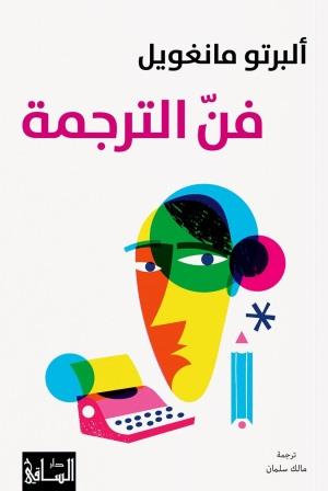 فن الترجمة
