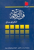 فن الترجمة