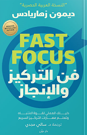 فن التركيز والانجاز