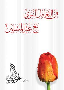 فن التعامل النبوى مع غير المسلمين