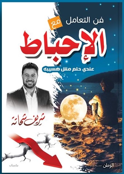 فن التعامل مع الاحباط