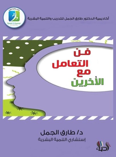 فن التعامل مع الاخرين