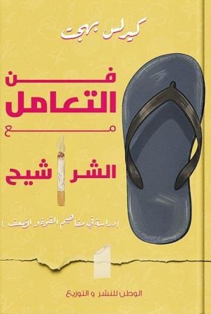 فن التعامل مع الشراشيح