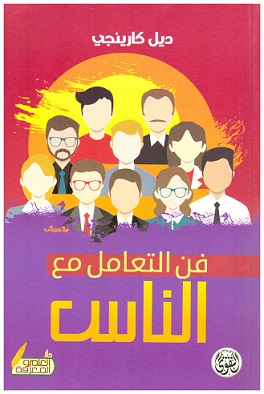 فن التعامل مع الناس