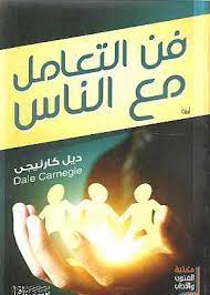 فن التعامل مع الناس