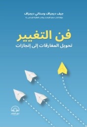 فن التغيير : تحويل المفارقات إلي إنجازات