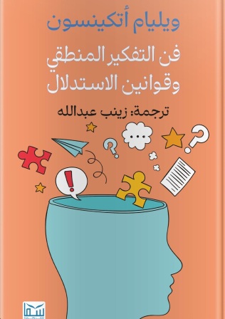 فن التفكير المنطقي وقوانين الاستدلال