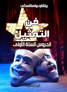 فن التمثيل - الدروس الستة الأولى