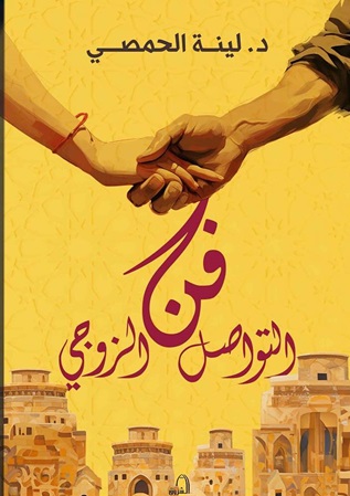 فن التواصل الزوجي