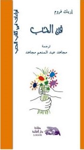 فن الحب - دار الكلمة