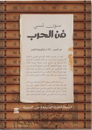فن الحرب