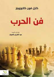 فن الحرب