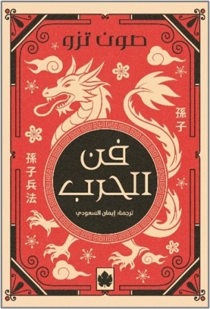 فن الحرب