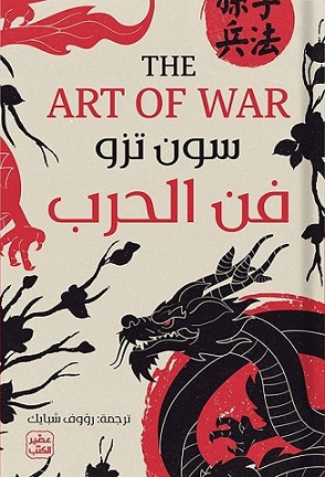 فن الحرب