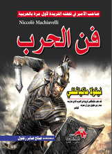 فن الحرب - ميكافيللي