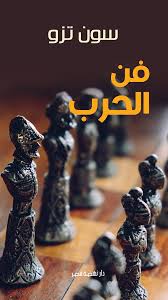 فن الحرب