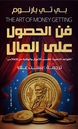 فن الحصول علي المال