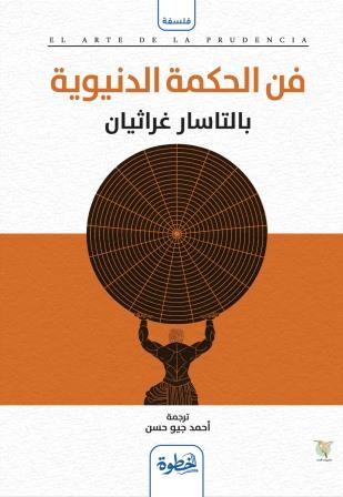 فن الحكمة الدنياوية