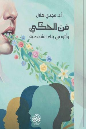 فن الحكي واثراه في بناء الشخصية