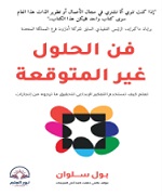 فن الحلول غير المتوقعة