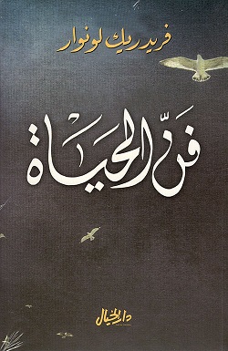 فن الحياة