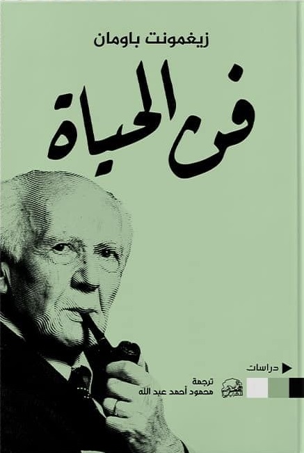 فن الحياة